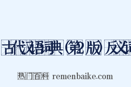 古代汉语词典（第2版）反义词是什么意思的图片